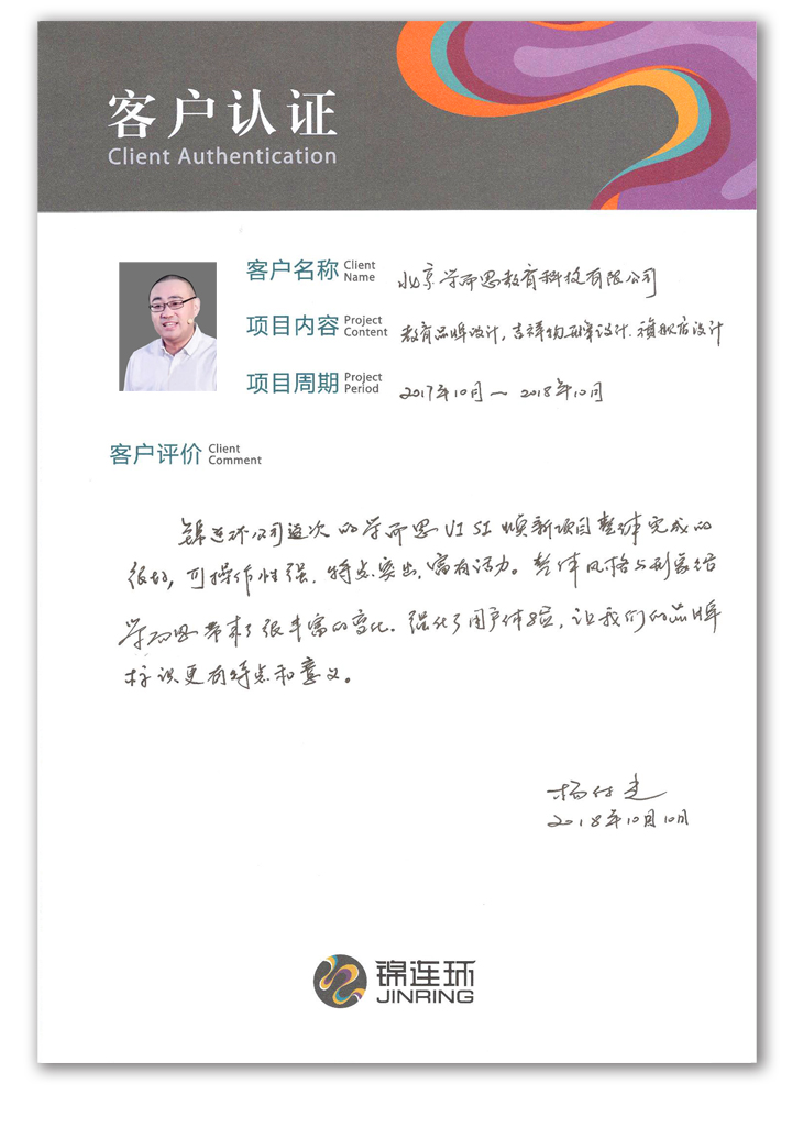 锦连环客户认证卡，合作学校负责人附照片手写教育品牌设计服务好评