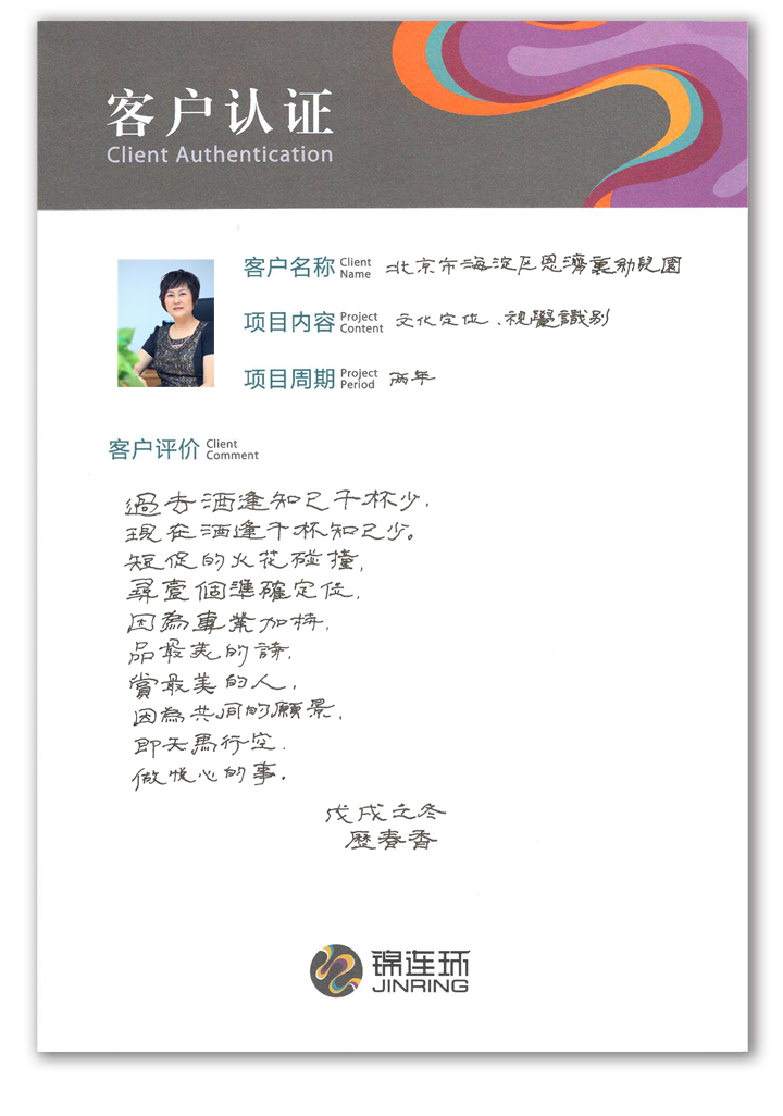 锦连环客户认证卡，客户附本人照片手写感谢与品牌设计合作好评