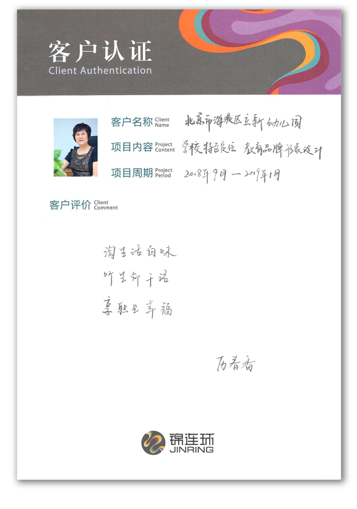 锦连环客户认证卡，合作方手写对教育品牌设计服务的真诚评价