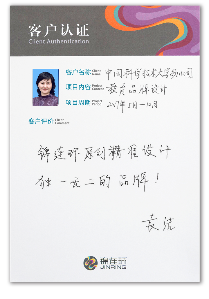 锦连环客户认证卡，女性客户附照片手写对品牌设计成果的好评