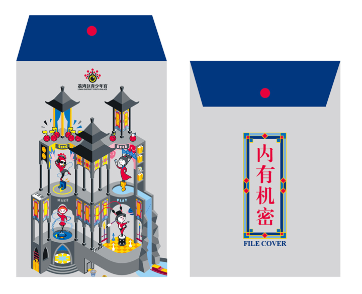 锦连环为荔湾区青少年宫设计的文件袋，正面建筑插画背面印内有机密