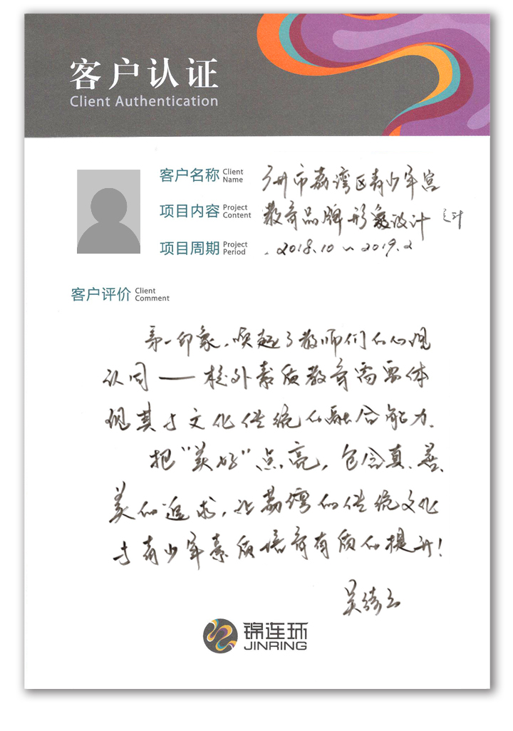锦连环客户认证卡，客户手写对学校文化建设整体设计的认可