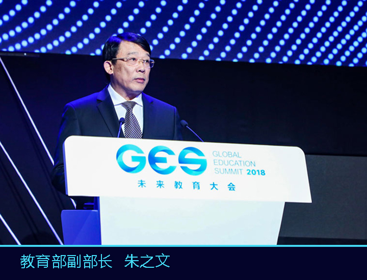 教育部副部长朱之文在未来教育大会演讲台上发言