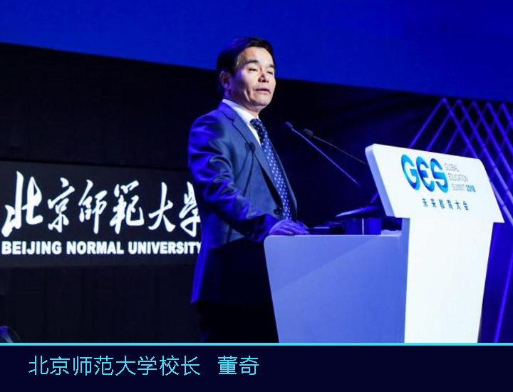 北京师范大学校长董奇在GES未来教育大会上演讲