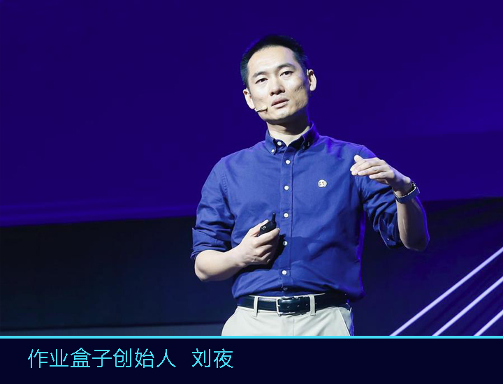 作业盒子创始人刘夜在GES未来教育大会演讲台上分享观点