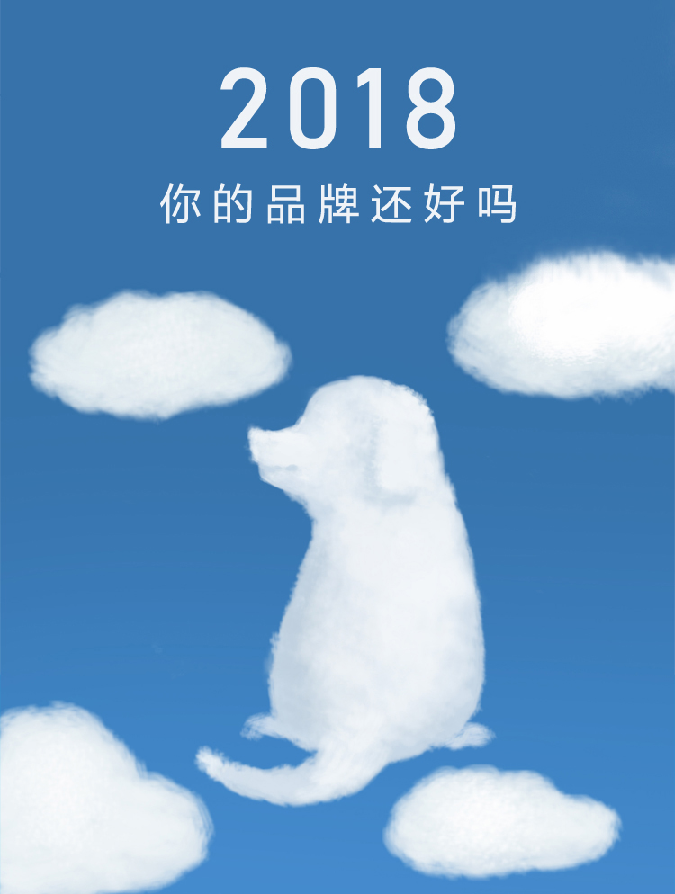 锦连环动向文章封面，蓝天白云间一只白云造型小狗，配文2018你的品牌还好吗的品牌主题