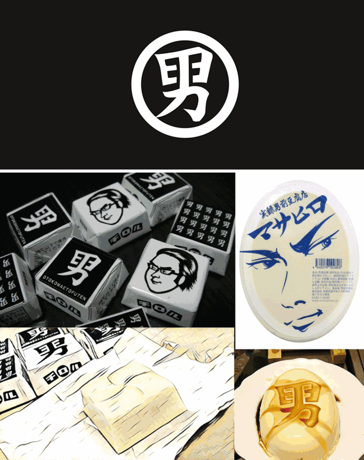 日本男前豆腐店男字logo及系列豆腐包装，差异化品牌视觉设计的典型案例