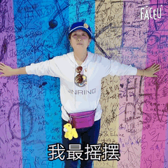 锦连环团队成员张开双臂站在彩色涂鸦墙前摆造型，配文我最摇摆