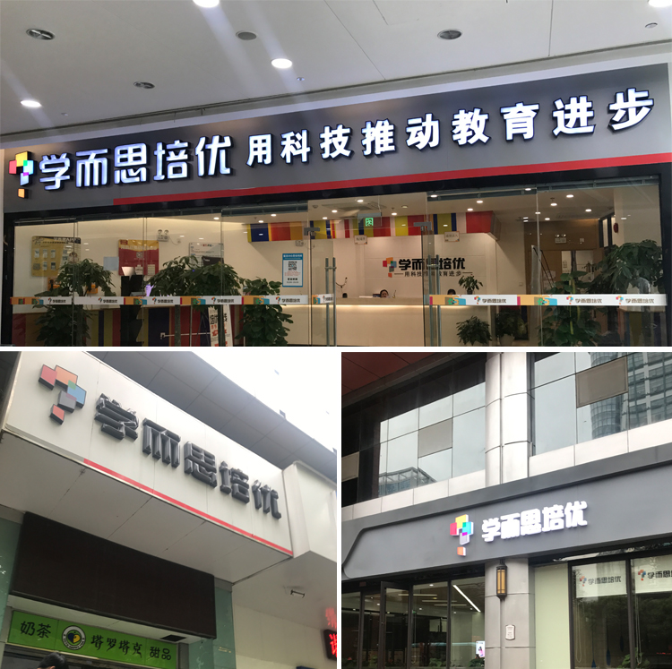 学而思培优沿街门店外景，招牌写着用科技推动教育进步的品牌形象