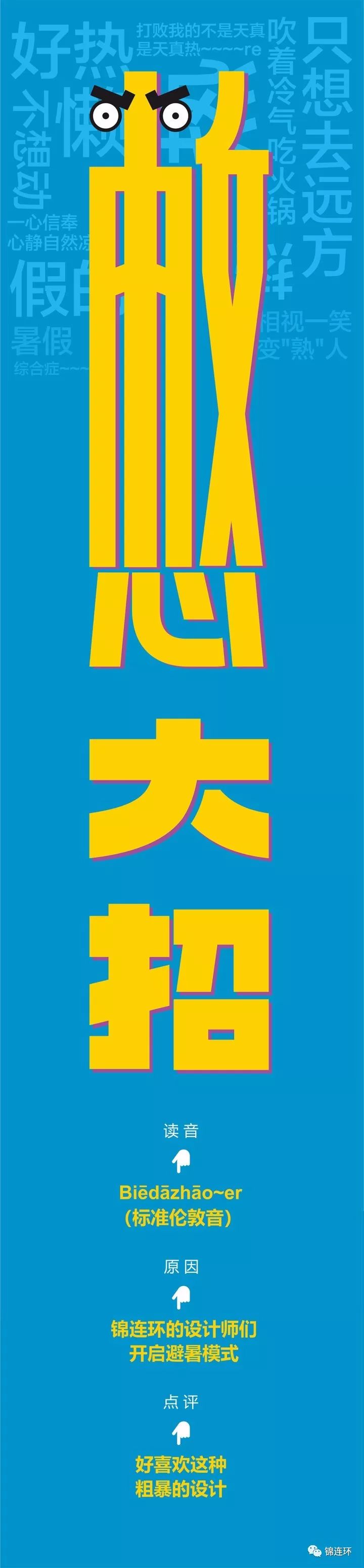 蓝色背景上黄色大字憋大招拼成卡通怒目表情，锦连环暑期趣味预告创意海报