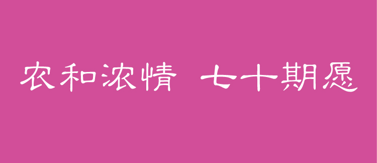 农大附小七十周年校庆主题标语横幅农和浓情七十期愿，教育品牌视觉设计