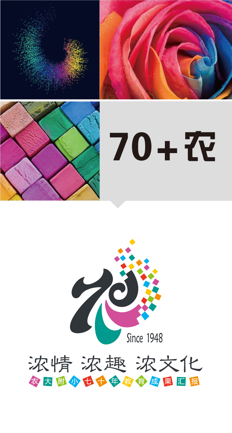 农大附小七十周年校庆logo标志组合，浓情浓趣浓文化主题标识，校庆VI设计