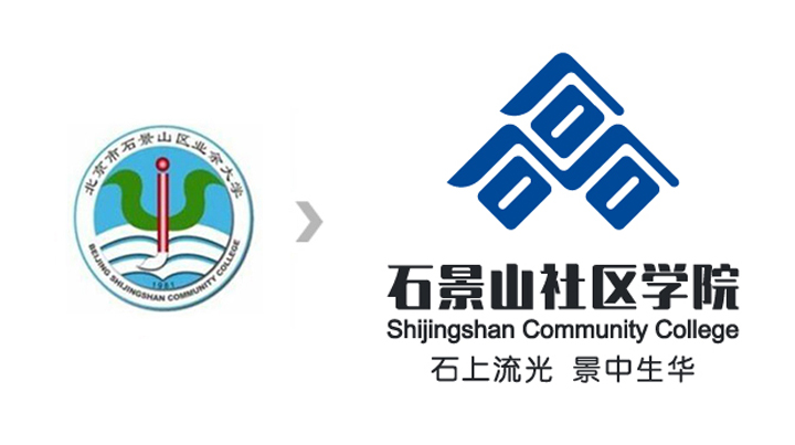 石景山社区学院校徽改版前后对比，新版石上流光景中生华主题，锦连环校徽设计