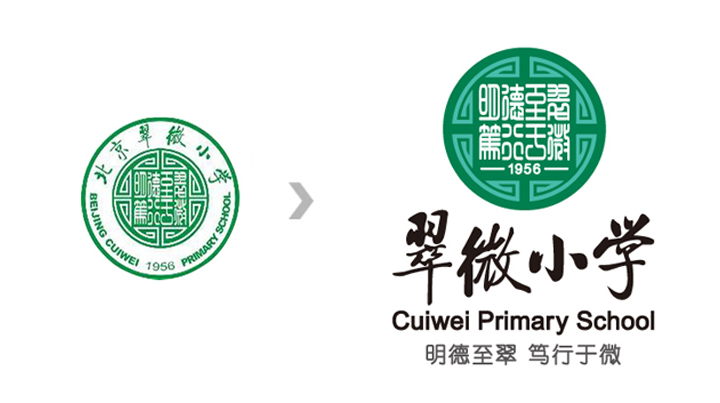 翠微小学校徽改版前后对比，新版明德至翠笃行于精主题，锦连环校徽设计