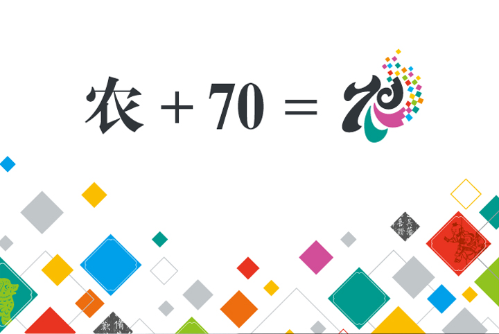 农大附小七十周年校庆logo构成图农加70等于校徽，彩色菱形装饰，锦连环设计