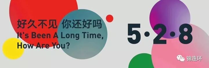 中央美院百年校庆横幅好久不见你还好吗，528彩色圆点设计，校庆视觉氛围营造