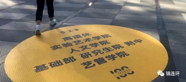 中央美院地面金色圆形标语装置，高远艺术理想与院系名称，百年校庆导视设计