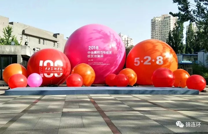 中央美院校园广场粉色巨型圆球与橙色气球装置，528百年校庆现场布置