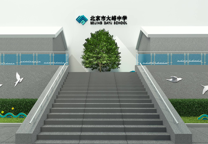北京市大峪中学校园台阶环境效果图，顶端校徽与绿树相映，体现山谷相生自然天成的文化建设