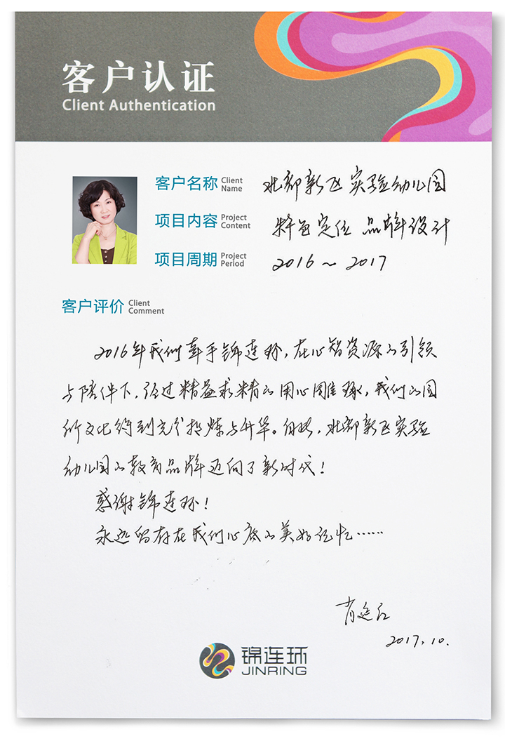 北部新区实验幼儿园客户认证卡，肖延红园长手写好评，记录与锦连环携手进行幼儿园文化建设的感言