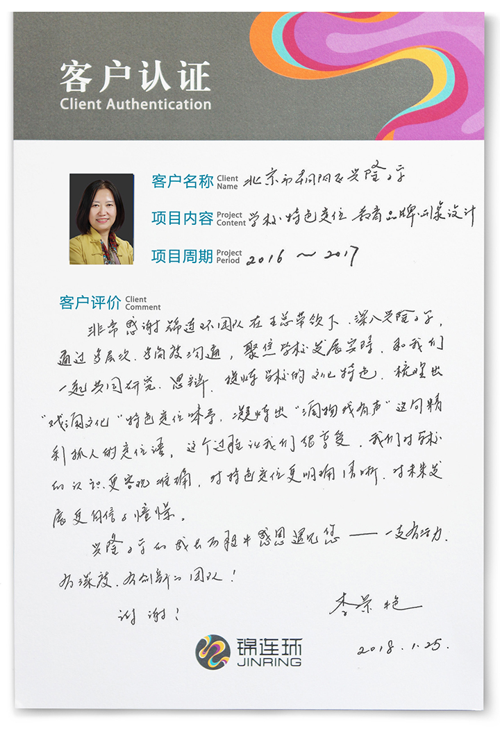 兴隆小学客户认证卡，李景艳校长手写评价，讲述与锦连环共同提炼戏润文化特色定位的过程