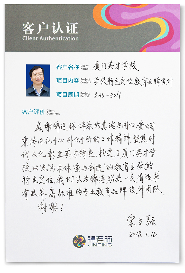 厦门英才学校客户认证卡，校长手写评价，记录与锦连环携手打造爱与创造文化定位的感受