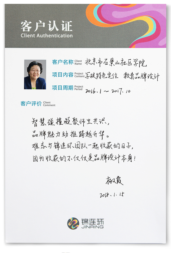 石景山社区学院客户认证卡，杨文霞校长手写评价，讲述与锦连环团队收获品牌设计成果的难忘日子