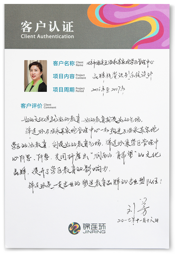 温泉苏家坨学区管理中心客户认证卡，刘芳主任手写评价，肯定锦连环润西山文化品牌的塑造成果