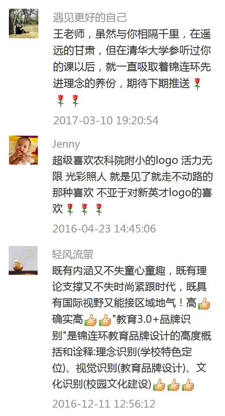 锦连环微信公众号读者留言截图，多位网友点赞学校文化建设案例并表达对教育品牌设计的喜爱
