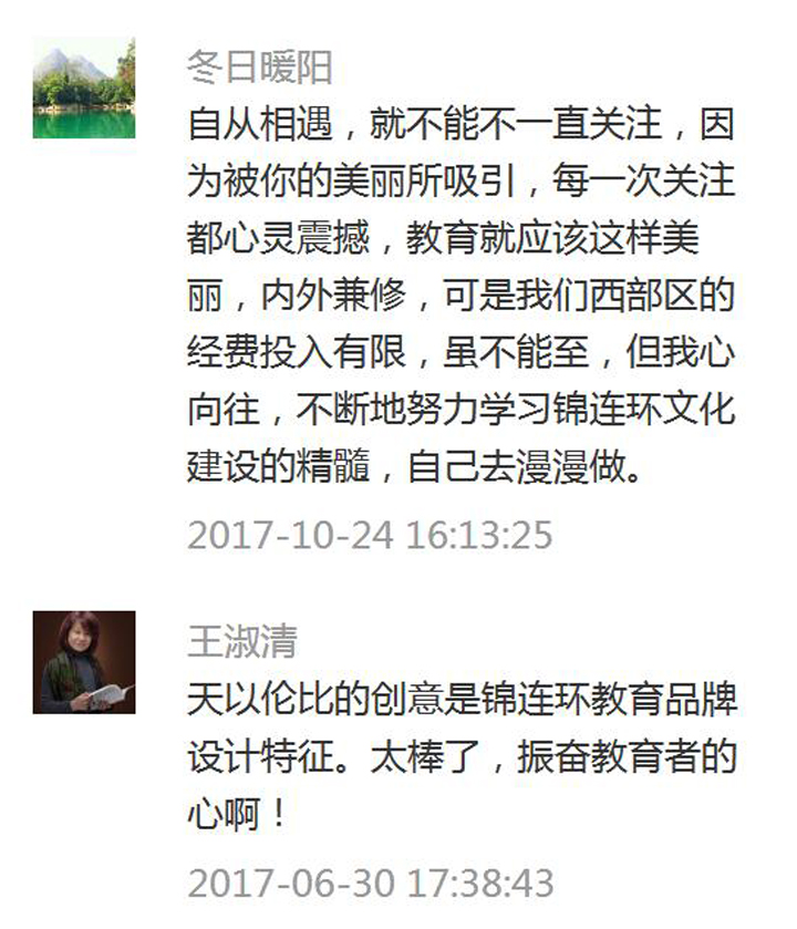 锦连环微信公众号读者留言截图，网友王澜涛等称赞创始人的设计专业与教育情怀