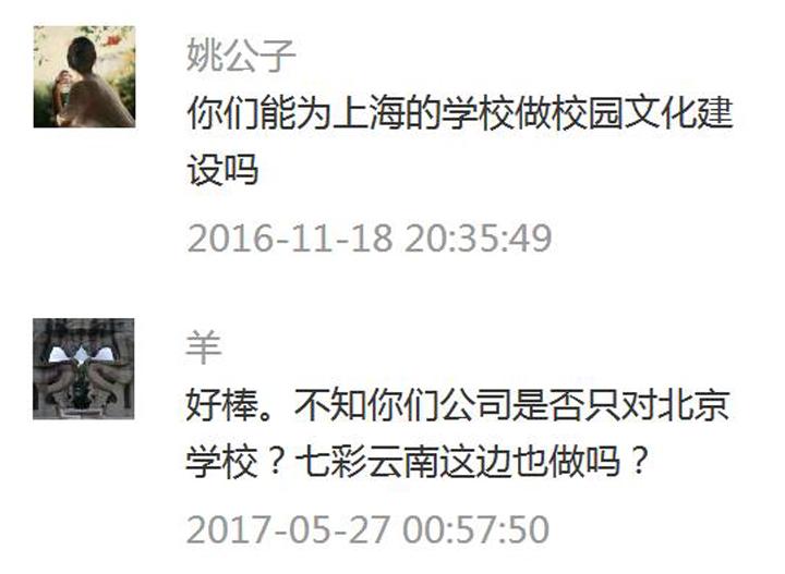 锦连环微信公众号读者留言截图，网友咨询能否为上海及云南学校提供校园文化建设服务