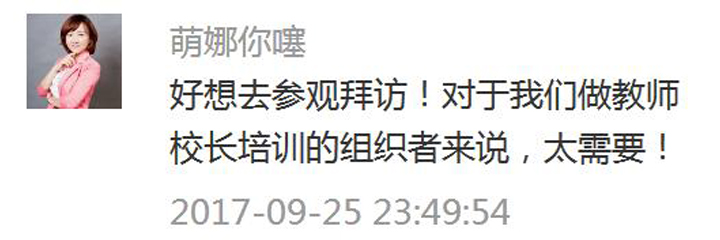 锦连环微信公众号读者留言截图，网友萌娜表达想参观拜访，称对校长培训组织者很有价值
