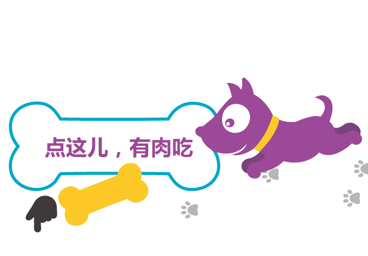 狗年卡通插画引导图，紫色小狗扑向黄色骨头并配点这儿有肉吃文字气泡，引导读者点击参与学校文化建设升级调查