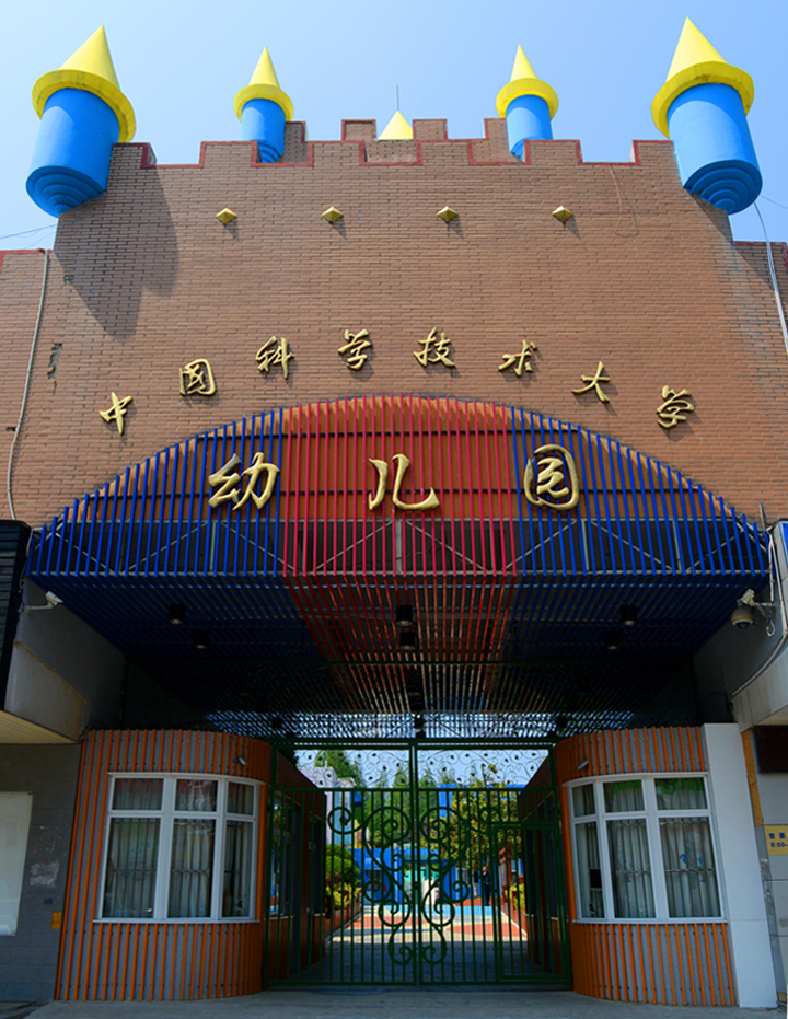 中国科学技术大学幼儿园校门实景，蓝色城堡造型门头，锦连环校园环境建设项目现场