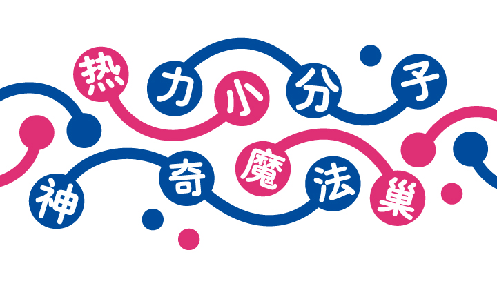 蓝色与玫红艺术字热力小分子神奇魔法巢，中科大幼儿园特色定位主题标语图形