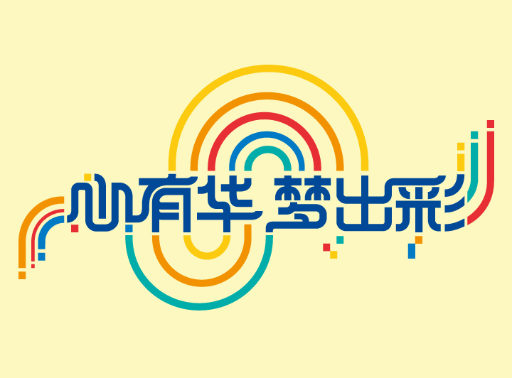 兰州华侨实验学校“心有华 梦出彩”品牌主题彩色艺术字，锦连环教育品牌设计标语视觉