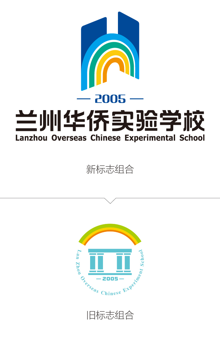 兰州华侨实验学校新旧校徽标志组合对比图，展示锦连环升级后的VI系统设计