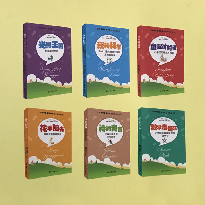 兰州华侨实验学校校本课程教材丛书，含光阴王者玩转科学等彩色系列读本