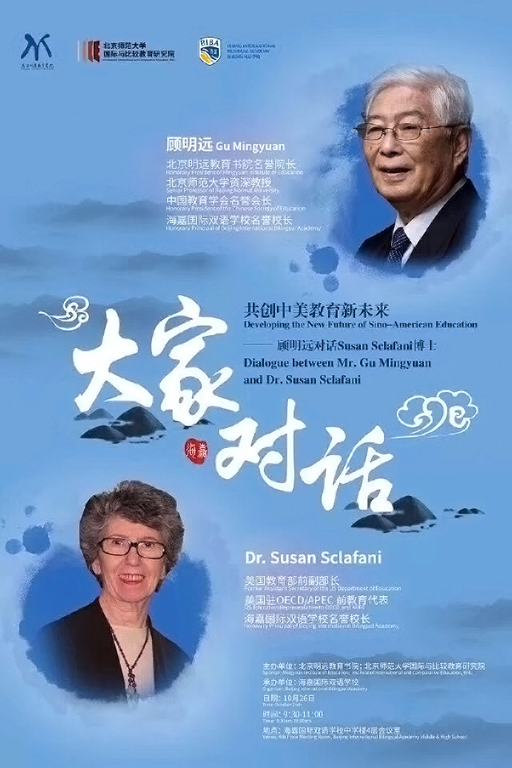 共创中美教育新未来“大家对话”活动主题海报，顾明远与Susan Sclafani博士对话设计