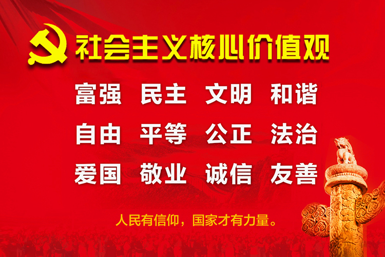 社会主义核心价值观红色主题宣传图，富强民主文明和谐等二十四字内容