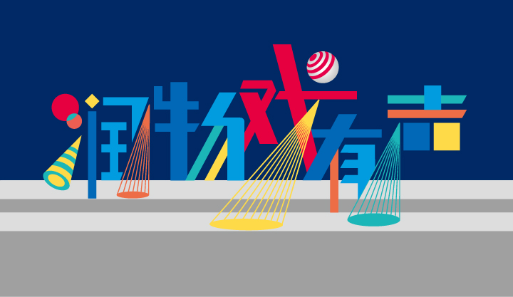 兴隆小学“润物戏有声”文化主题标语视觉设计，锦连环教育品牌戏剧文化呈现