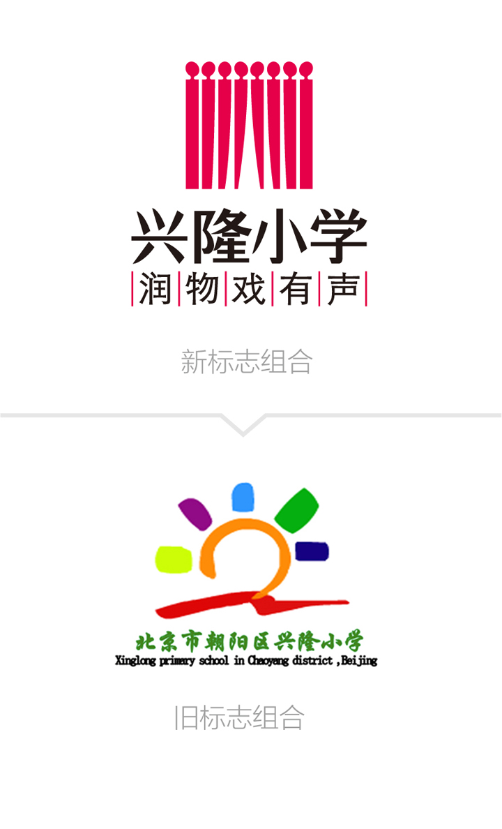 兴隆小学新旧校徽标志组合对比图，锦连环教育品牌升级后的校徽与VI系统设计
