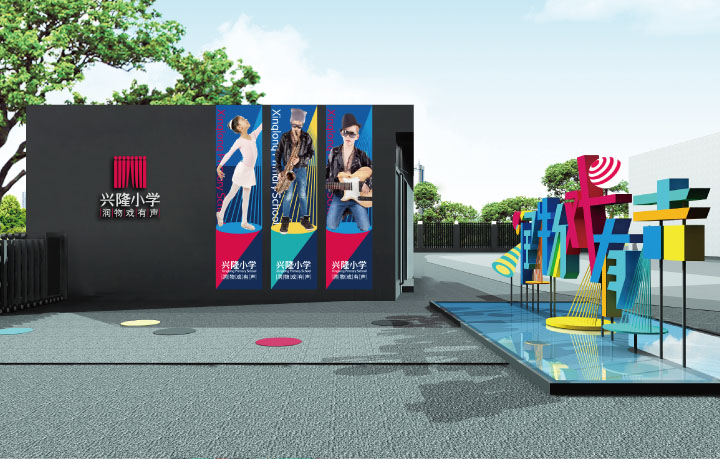 兴隆小学校园环境设计效果图，戏剧主题文化墙与活动区，锦连环校园文化建设与导视系统设计