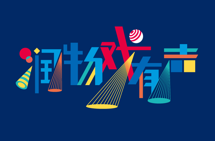 兴隆小学“润物戏有声”戏润文化主题标语视觉设计，锦连环教育品牌特色定位呈现