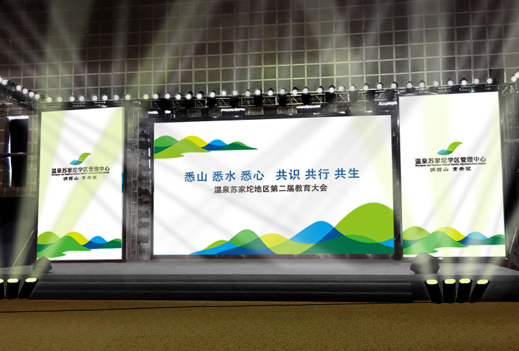 温泉苏家坨第二届教育大会会场舞台主视觉大屏，绿色西山图形设计，锦连环活动策划