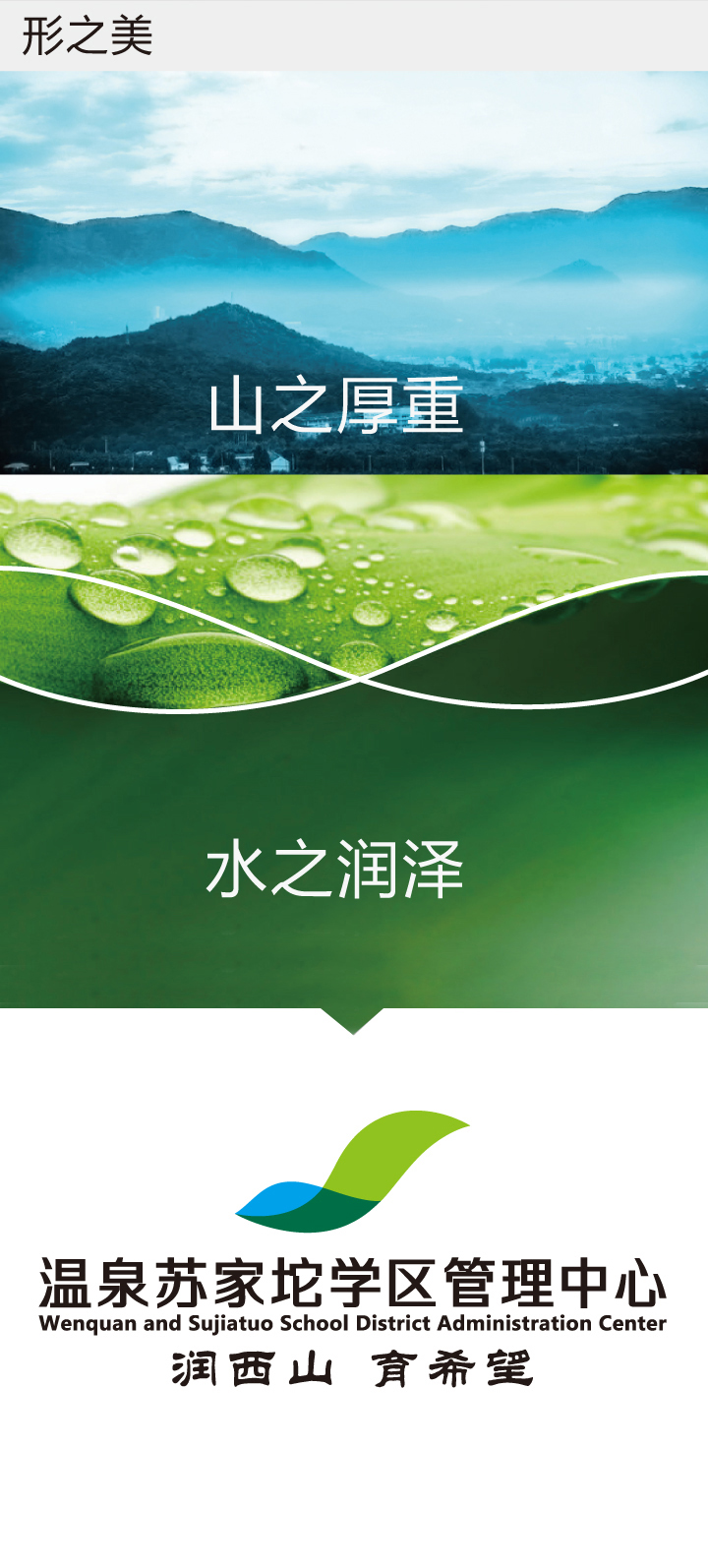 温泉苏家坨学区管理中心主题展板设计，山水意境画面，锦连环学区文化品牌设计