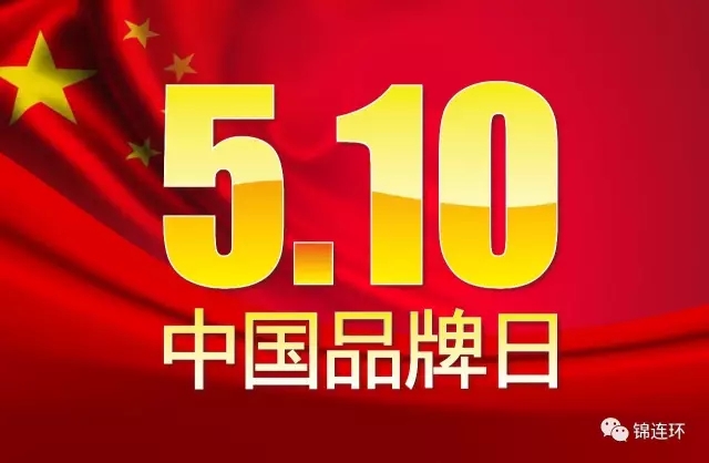 “5.10中国品牌日”主题海报，文章引用以说明品牌引领作用，呼应学区品牌建设主题