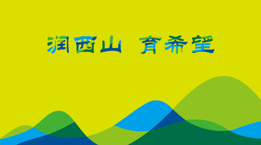 温泉苏家坨学区“润西山育希望”主题标语设计，绿蓝山峦视觉，锦连环教育品牌设计
