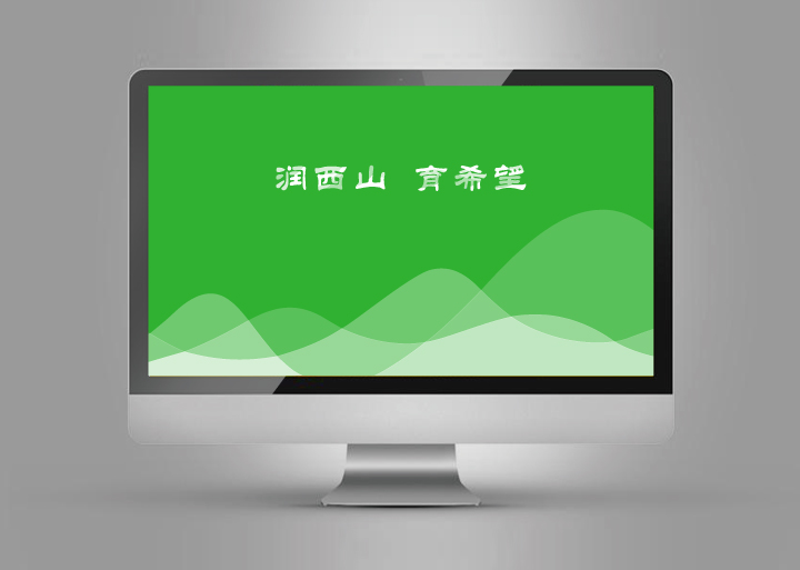 温泉苏家坨学区“润西山育希望”电脑桌面视觉设计，绿色山峦画面，锦连环品牌数字应用