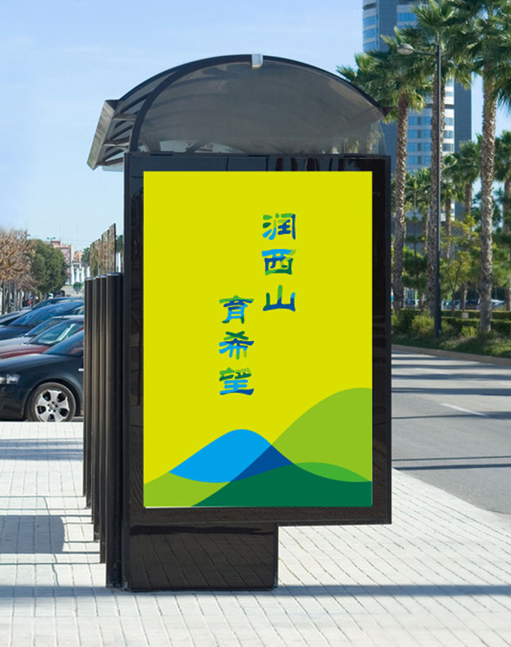 温泉苏家坨学区户外灯箱广告设计，竖版“润西山育希望”海报，锦连环品牌导视应用
